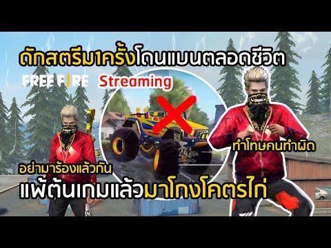 🔴-Free-Fire-ดักสตรีม-1-ครั้ง-= 🔴-Free-Fire-ดักสตรีม-1-ครั้ง-=