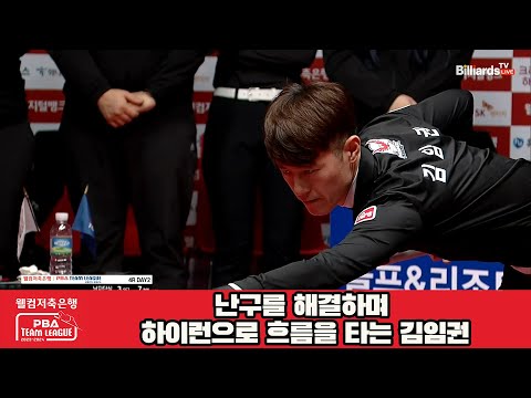 난구를 해결하며 하이런으로 흐름을 타는 김임권[웰컴저축은행 PBA 팀리그 2023-2024] 4라운드