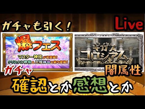 【FFRK】ギガスガチャバレ(闇属性)＋爆フェス5弾勝負！【Live】