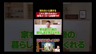 【知らないと後悔】住宅の購入前に見落としがちなポイントがコレ