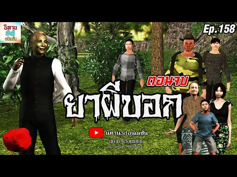 ยาผีบอก3ตอนจบ|นิทาน3dอนิเม