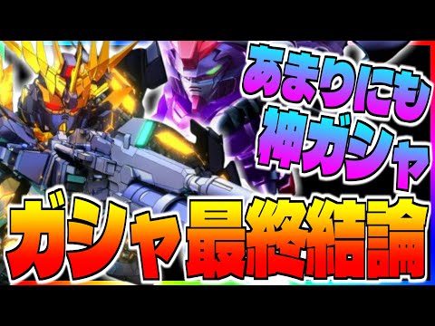 【Gジェネ】間も無く終了の神ガシャ最終結論‼️【エターナル】
