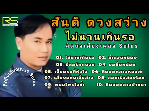 สันติดวงสว่างชุด18ไม่นานเก