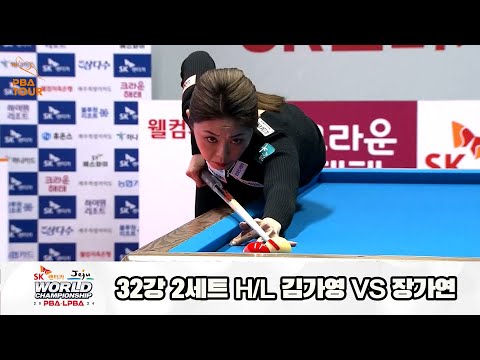 김가영vs장가연 32강 2세트 HL[SK렌터카 제주 LPBA월드챔피언십2024]
