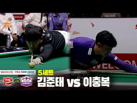 5세트 하림(김준태) vs 하이원리조트(이충복)[웰컴저축은행 PBA 팀리그 25-26 4R]