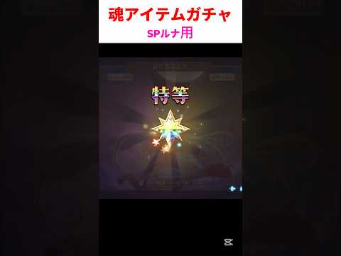 SPルナ用「新たなる希望」ガチャ 神かチャオか!? #ランモバ