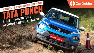 Tata Punch Variants Explained: Pure, Adventure, Accomplished, Creative | ये क्या कर दिया Tata!
