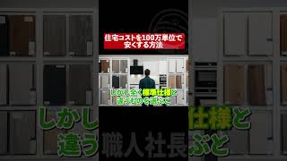標準仕様を選ぶだけで住宅コストが100万円安くなる理由