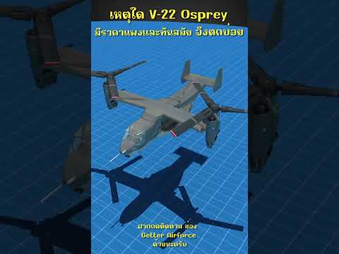 เหตุใดV22Ospreyที่มีราคาแพ