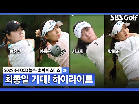 [2025 KLPGA] K-푸드로 버무리는 맛있는 골프! 홍정민(-9) 선두, 이동은(-8) 2위, 서교림•박혜준•유현조(-7) 공동 3위_K-FOOD 놀부·화미 2R