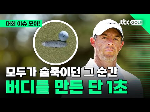 [PGA투어] 벌타냐 버디냐, 단 1초에 성적이 바뀐다!? l 발레로 텍사스 오픈