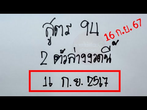 สูตร94เลข2ตัวล่างงวดนี้16