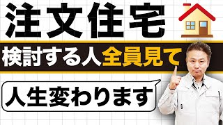 あなたの人生を左右する！家づくりで後悔しない、損しない為に絶対にすべきことを徹底解説！【注文住宅】