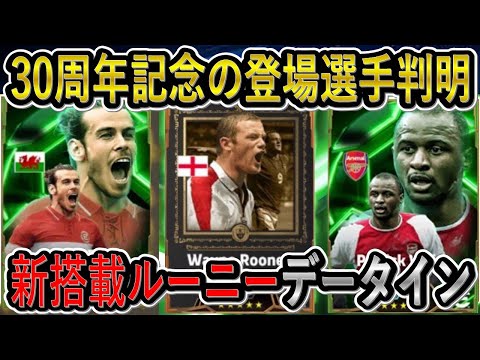 【30周年記念ガチャ登場選手判明】新搭載ルーニーや待望のヴィエラ＆ベイルがデータイン！イーフトリーク【eFootball2025/イーフト】