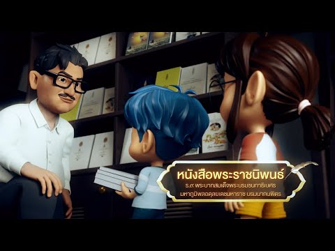 ตอนที่54หนังสือพระราชนิพนธ์