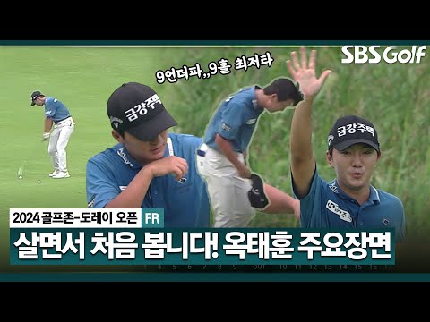 [2024 KPGA] 세상에! 이런 기록은 .. 9올 9언더파 최저타 대기록!! 버디 6개, 이글 2개! 공동 2위 옥태훈(-24) 주요장면_골프존•도레이 오픈 FR