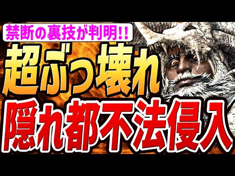 【エルデンリング ナイトレイン】隠れ都ノクラテオに「不法侵入」する裏技がぶっ壊れすぎる！！【小ネタ・解説・攻略・検証】