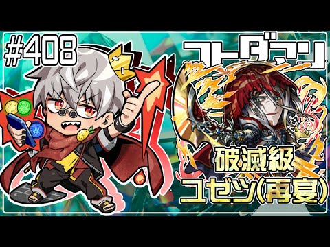 【コトダマン】破滅級 ユゼツ(再宴)周回【#408】