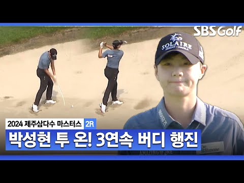 [2024 KLPGA] 후반 뒷심 박성현! 감을 완전히 되찾았습니다 3연속 버디와 투 온까지_제주삼다수 2R