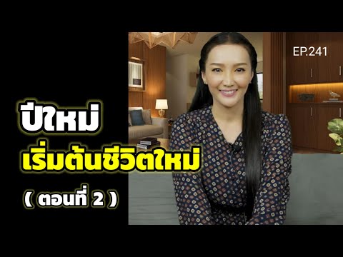 EP.241|ปีใหม่เริ่มต้นชีวิตให