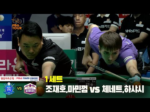 1세트 NH농협카드(조재호,마민껌) vs 하이원리조트(체네트,하샤시)[웰컴저축은행 PBA 팀리그 25-26 3R]
