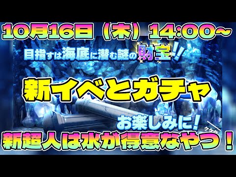 【キン肉マン極タッグ乱舞】10月16日から新超人登場！今度の超人は水が得意なあいつ！【暗黒騎士セリオス】