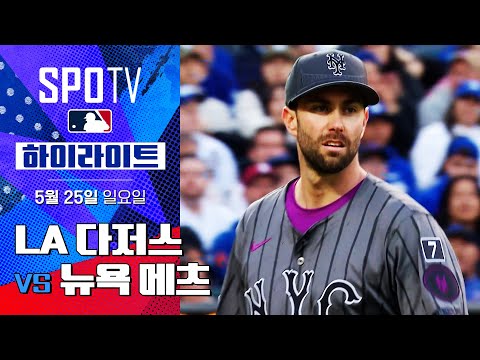 [MLB] LA 다저스 vs 뉴욕 메츠 하이라이트 | 5분 하이라이트 (05.25)