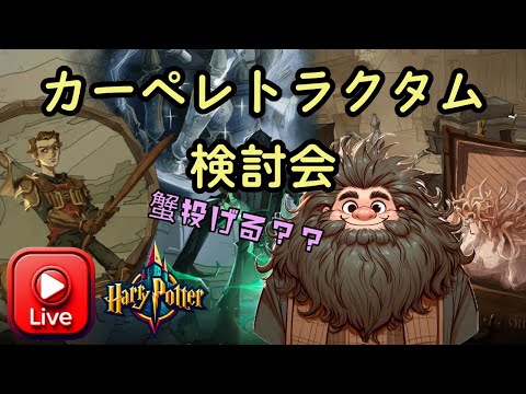 【ハリー・ポッター魔法の覚醒】カーペレトラクタム検討会～シーズン9～