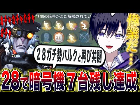【第五人格】28ガチ勢バルクと“前代未聞の暗号機７台残し”を達成した瞬間【唯】【identityV】