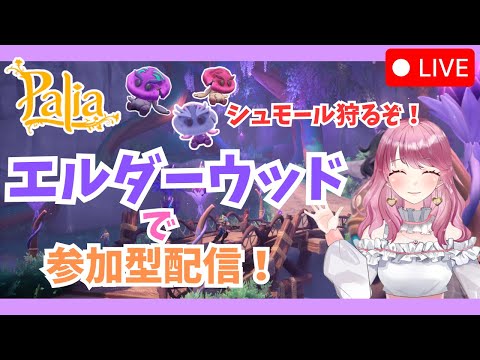 【Palia】シュモール狩りしよ🍄🏹（第116回パリアライブ配信）【パリア】【ライブ配信】