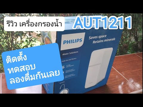 2B2F รีวิวเครื่องกรองน้ำphilipsAUT1211จากผู้ใช้งานตัวจริงจ้า