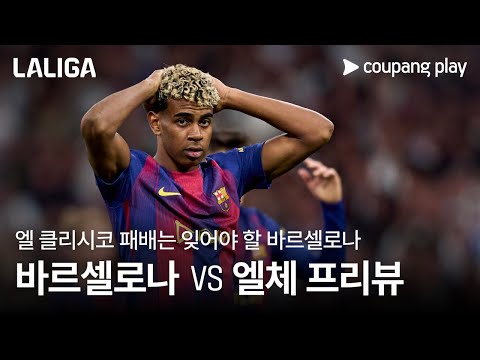 바르셀로나, 엘체 잡고 분위기 반등 노린다 l 바르셀로나 vs 엘체 프리뷰 l 쿠팡플레이