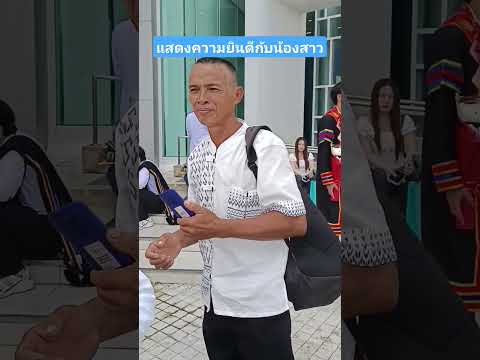 แสดงความยินดีกับน้องสาว