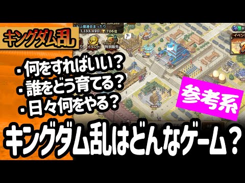 [キングダム乱]は何をして誰をどう育て遊ぶゲームなの？エンジョイ勢ですが語ってみました [キンラン実況]