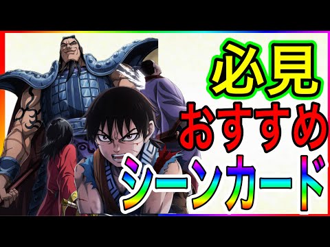 【キングダム頂天】無課金勢必見‼️今オススメしたいシーンカードはこちら