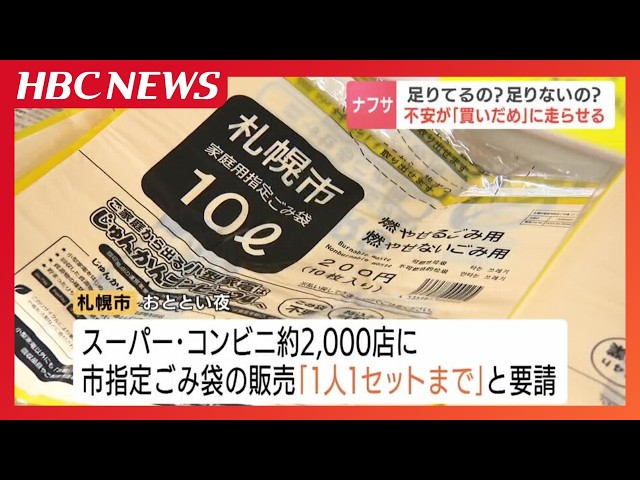 Image of Sapporo Limits Garbage Bag Sales as Naphtha Shortage Bites