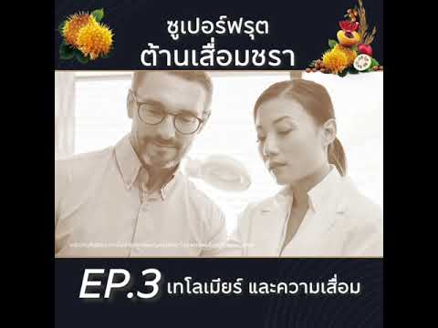 ซูเปอร์ฟรุตต้านเสื่อมชราEp3เท