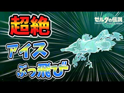 無気力リンクさんを凍らせるとヤバい(ver1.0.0)【ティアキン TotK】裏技 バグ 検証 ゆっくり実況 glitch