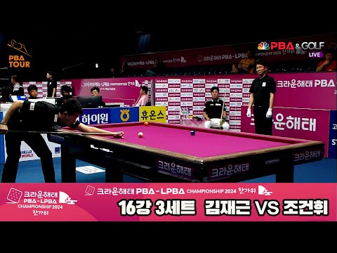 김재근vs조건휘 16강 3세트[2024 크라운해태 PBA 챔피언십]