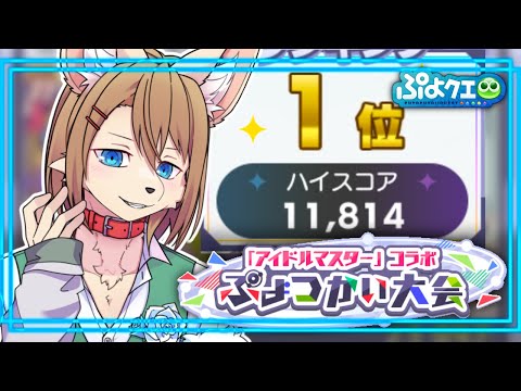 〖#ぷよクエ〗特効Lv4×7枚!!! ぷよつかい大会 〖アイドルマスターコラボ〗