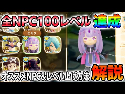 【オススメはこれ！】全戦闘NPC100レベになったのでオススメキャラとレベル上げ方法を解説！【ファンタジーライフiグルグル竜と時をぬすむ少女】