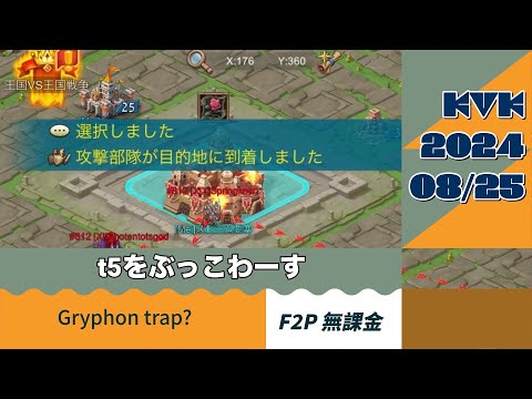 Lords Mobile - KVK2024/08/25〈ローモバ〉KVKの防衛戦その74