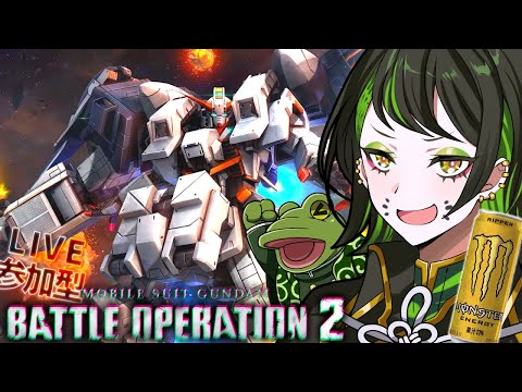 【バトオペ２】ギガンティーーーーック!!!!!【ゲコ生】参加型カスマ