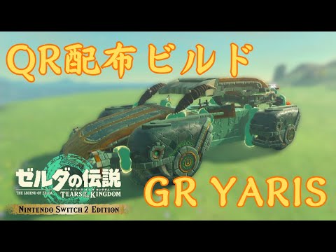 【ティアキンQR】第12弾 スポーツカー GR YARIS【Switch2 Edition】
