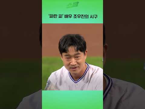 파란 피 배우 조우진의 시구