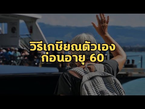 วิธีเกษียณตัวเองก่อนอายุ-60 วิธีเกษียณตัวเองก่อนอายุ-60