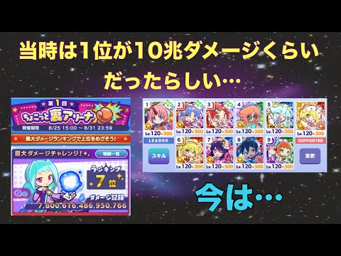 [ぷよクエ] 復刻第1回ちょこっと裏アリーナ。インフレの加速具合は？