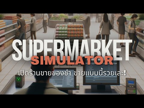 SupermarketSimulator-เปิดร้