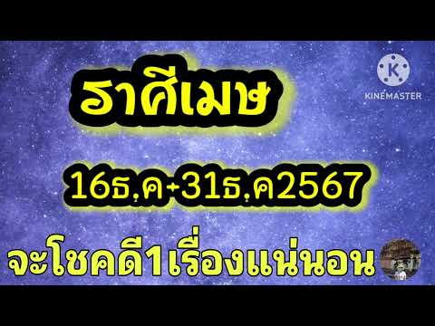 ราศีเมษ16-31ธันวาคม67🔮จะโชคด