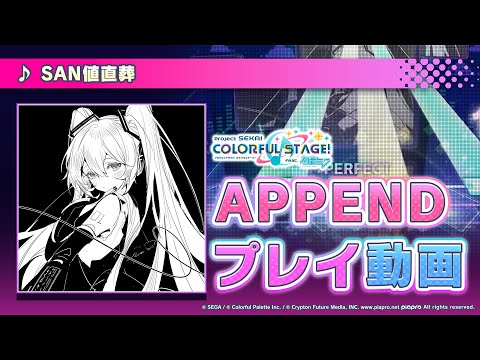 『SAN値直葬』（難易度：APPEND）プレイ動画